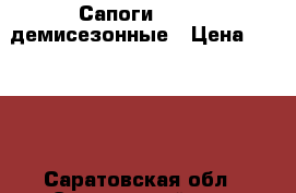 Сапоги Covani демисезонные › Цена ­ 7 500 - Саратовская обл., Энгельсский р-н, Энгельс г. Одежда, обувь и аксессуары » Женская одежда и обувь   . Саратовская обл.